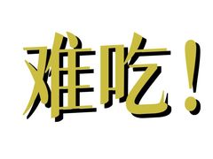 -晚晴楼风味轩