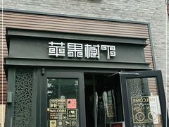 门面-苹果树下艺术餐厅(宋庄店)