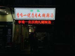 -清真李唯一优质肉丸糊辣汤