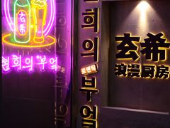 -玄希浪漫厨房·韩料烤肉(湖滨银泰in77店)