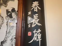 -松鹤楼(山塘街店)