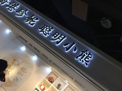 门面-香港珍妮曲奇聪明小熊饼干