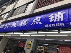门面-宫廷糕点铺