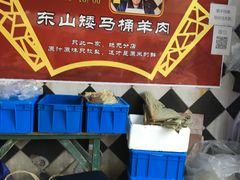 -东山矮马桶羊肉(太湖东山店)
