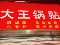 门面-汪记大王锅贴(成山路店)