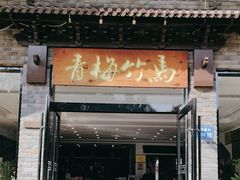 -青梅竹马农家乐餐馆