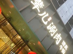 -牛街·马辈儿涮肉(牛街二店)