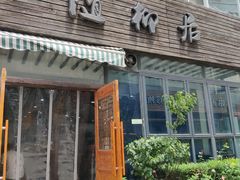 门面-随柳居·苏式小吃(建新巷店)