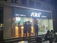 门面-九里香奶茶果汁(碧湖店)