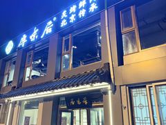 -厚味居炙子烤肉·清真(天桥南纬路店)