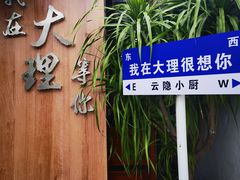 -云隐小厨·传统大理美食(复兴路店)