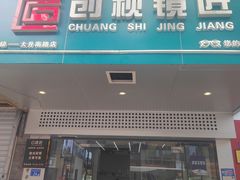 -创视镜匠眼镜管家(太升南路店)