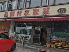 -品鲜村农家菜·阳澄湖大闸蟹(总店)