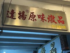 -達揚原味燉品(文明路店)