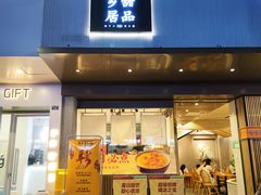 门面-古乡居甜品(大信店)