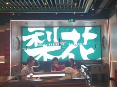 -梨花自助烤肉(西三旗万象汇黑金店)