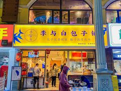 门面-李与白包子铺(桐梓林店)