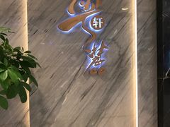 门面-粤麓轩餐厅(中信泰富广场店)