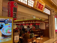 -豚王拉面(澳门银河店)