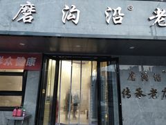 -清真磨沟沿老字号牛肉面(总店)