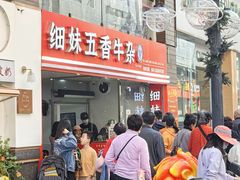 -细妹五香牛杂(步行街店)