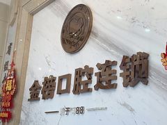 -金榜口腔连锁(福璟店)
