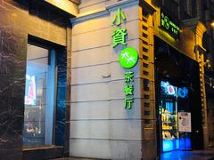 门面-小资太太餐厅(南岗区店)