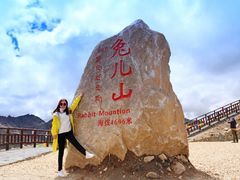 -兔儿山