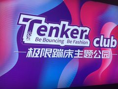 -Tenker Club弹刻极限主题公园 · 蹦床 · 团建 · 生日派对(大关店)