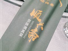 -顺兴斋(高家园店)