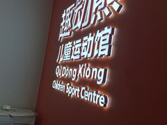 -趣动熊运动发展中心(乐坊校区)