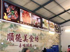 大堂-顺德美食坊(南沙分店)