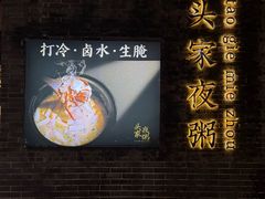 -头家夜粥
