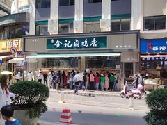 -顺城金记卤鸡·清真