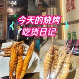 今天的烧烤吃货日记
