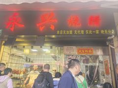-永兴烧腊