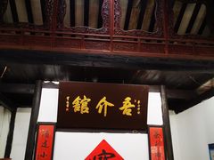 门面-吾介小籠館