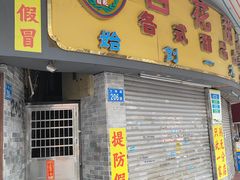 门面-百花传统甜品店(原址店)