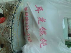 android_upload_pic-潘国仙耳光馄饨(黄家阙路店)