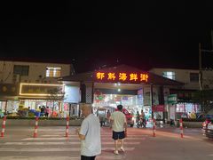 -都斛海鲜街