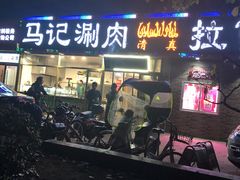 -马记伊源斋涮肉·清真菜(潘家园古玩市场店)