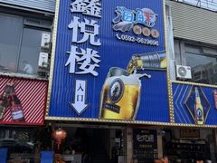 -鑫悦楼煎蟹·16年海鲜大排档