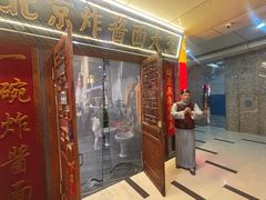 -老北京炸酱面大王.铜锅涮肉(朝阳门店)