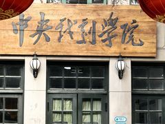 -中央戏剧学院(东城校区)