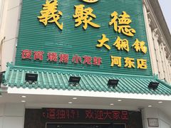 门面-義聚德·清真铜锅涮羊肉·烧烤(河东店)