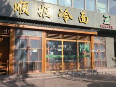 -顺姬冷面(长白西路店)