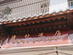 门面-清爽清补凉