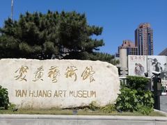 -炎黄艺术馆