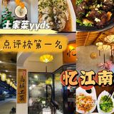 ✅忆江南这家餐厅的味道真的香的有点过分哦！