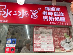 -冰冰酱老味刨冰绵绵冰(爱国道店)